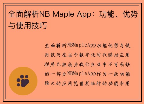 全面解析NB Maple App：功能、优势与使用技巧